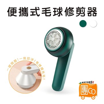毛球修剪器【團GO】 電動除毛球機 毛球去除器 衣物除毛 除毛球器