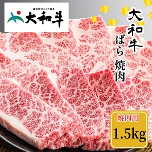 （冷凍） 大和牛 バラ 焼肉 1500g ／ 金井畜産 国産 ふるさと納税 肉 生産農家 産地直送 奈良県 宇陀市 ブランド牛