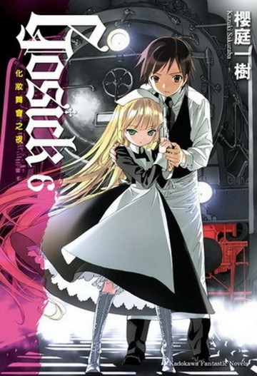 GOSICK（6）：化妝舞會之夜[二手書_良好]