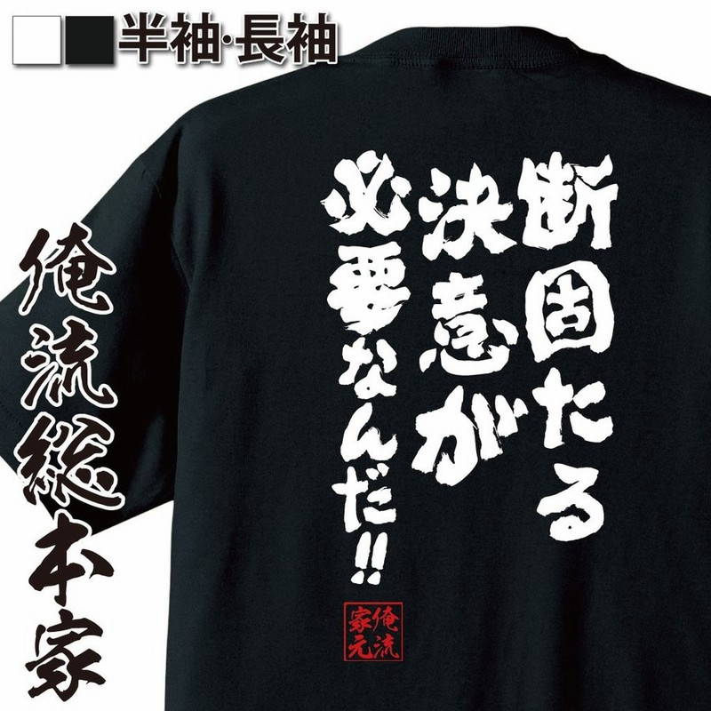 バスケ Tシャツ 俺流 魂心 断固たる決意が必要なんだ 漢字 文字 メッセージtシャツおもしろ雑貨 お笑いtシャツ おもしろtシャツ メンズ キ 通販 Lineポイント最大0 5 Get Lineショッピング