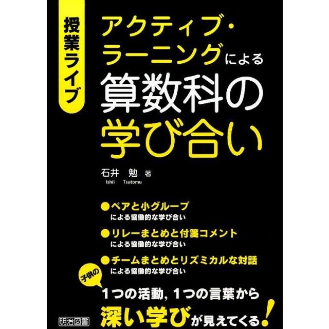 アクティブ・ラーニングによる算数科の学び合い 授業ライブ