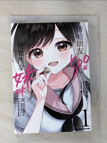 【書寶二手書T1／漫畫書_AT3】借給朋友500圓，他竟然拿妹妹來抵債，我到底該如何是好 (1)_金子???, ????, 雪子, 九流