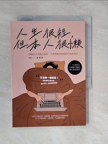【書寶二手書T5／勵志_XUG】人生很短，但本人很懶：36個人生真相告訴你，全世界能辜負你的只有你自己_楊喵喵