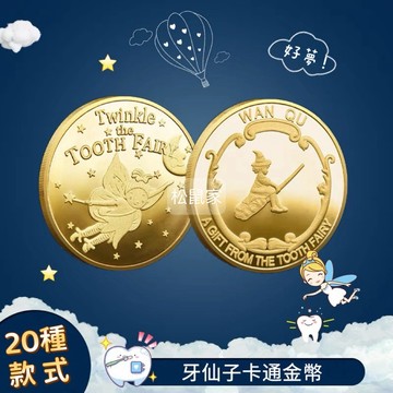 牙仙子 牙仙子金幣 【松鼠家】 紀念幣 換牙禮物 金幣 20款圖案 小孩禮物 許願幣 兒童禮物 聖誕節 換牙