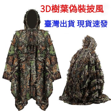 台湾出貨 現貨速發_3D樹葉迷彩偽裝服吉利服隱身衣偽裝衣狩獵服樹葉披風伪装披风 迷彩服 3D森林打獵服 樹林偽裝衣 偽裝