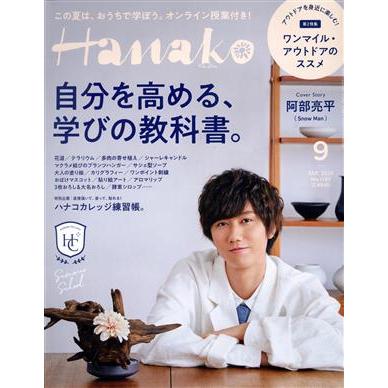 Ｈａｎａｋｏ(９　Ｓｅｐ．　２０２０　Ｎｏ．１１８７) 月刊誌／マガジンハウス