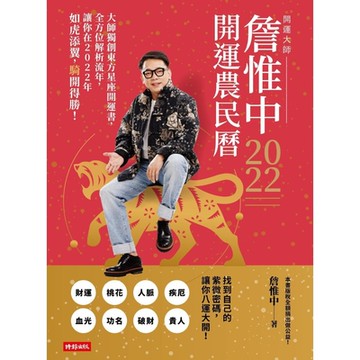 詹惟中2022開運農民曆_Readmoo 讀墨電子書