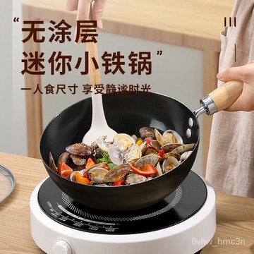 【無塗層】迷你小鐵鍋傢用迷你小鐵鍋 迷你炒鍋 炒鍋 小鐵鍋 傢用炒鍋 電磁爐燃氣專用 炒菜鍋 平底鍋 不粘鍋【無塗層】迷