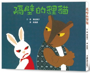 隔壁的貍貓（三版）