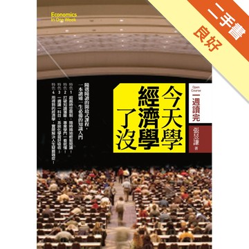 今天學經濟學了沒[二手書_良好]11316841305 TAAZE讀冊生活網路書店
