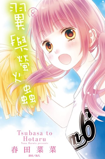 【電子書】翼與螢火蟲(08)