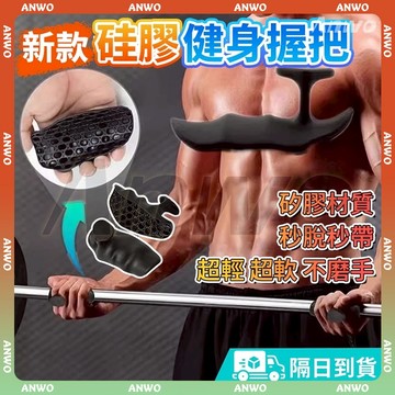 ANWO✨健身握把✨健身手套 握把套 防汗 防滑握把 啞鈴握把 人體工學 防繭手套 矽膠掌套 訓練手套 護具 举重防繭