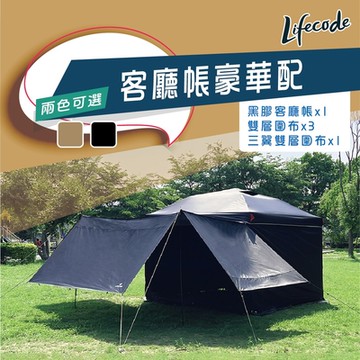 LIFECODE《豪華配》黑膠客廳帳篷+雙層圍布x3+三翼雙層圍布x1-2色可選