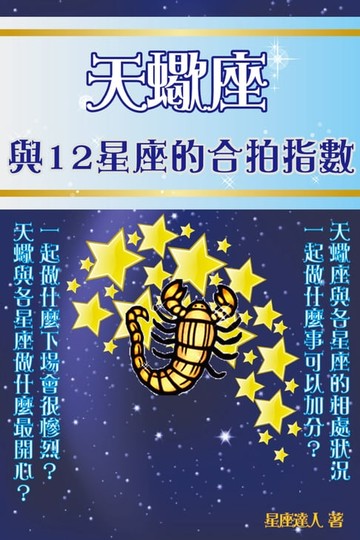 【電子書】天蠍座 與12星座的合拍指數