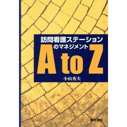 訪問看護ステーションのマネジメントＡｔｏ／小山秀夫(著者)