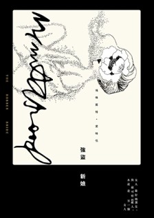 強盜新娘[二手書_良好]