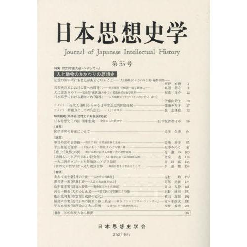 [本 雑誌] 日本思想史学 55 日本思想史学会 編集