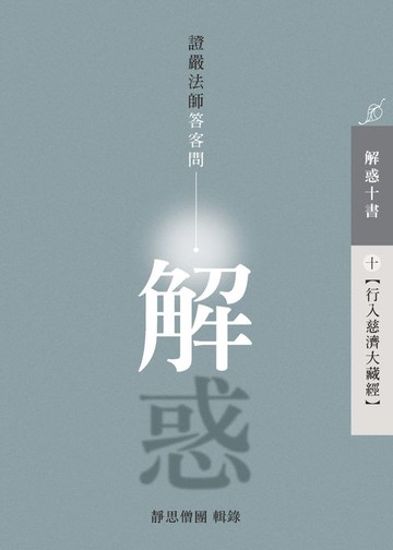 【電子書】解惑——證嚴法師答客問（十）行入慈濟大藏經