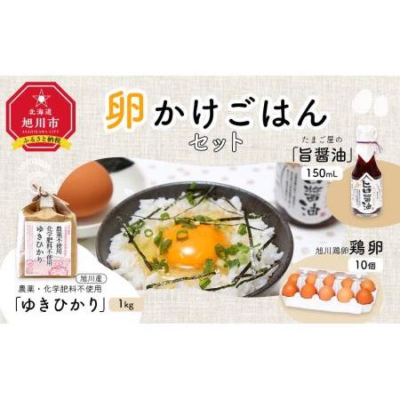 ふるさと納税 農薬、化学肥料不使用！旭川産「ゆきひかり」を使った卵かけご飯セット 北海道旭川市