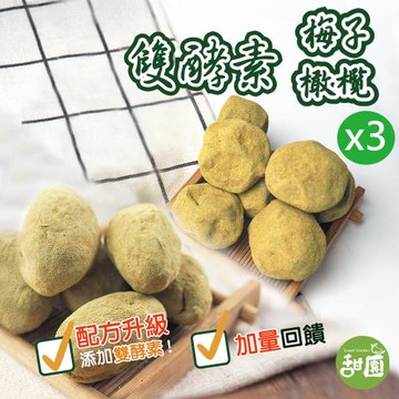 【甜園】雙酵素梅 250g+雙酵素橄欖 250gx3組  (配方升級 、活性乳酸纖梅 、台灣製造)