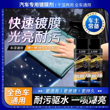 安克森汽車鍍膜劑抗水去污上光增亮專用上光增亮速效納米鍍晶劑-Misaki精品