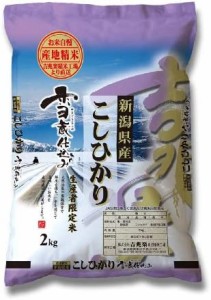 新潟県産 白米 雪蔵仕込みこしひかり 2kg