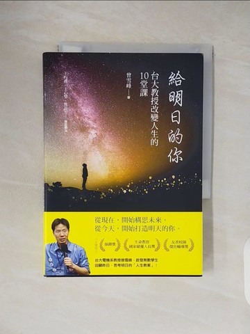 【書寶二手書T8／勵志_TKN】給明日的你：台大教授改變人生的10堂課_曾雪峰 , 王昀燕, 王心瑩, 熊誼芳