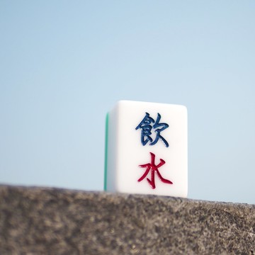 香港麻雀號 呈獻【飲水】麻雀