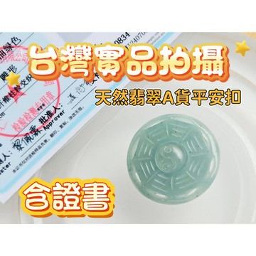 玉鎔水晶-100%天然保A翡翠八卦太極緬甸玉墜 含證書 台灣實品拍攝 緬甸玉八卦墜 雕太極玉牌 翡翠八卦太極墜 緬甸玉