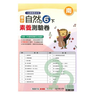 明霖國小素養測驗卷南版自然6下