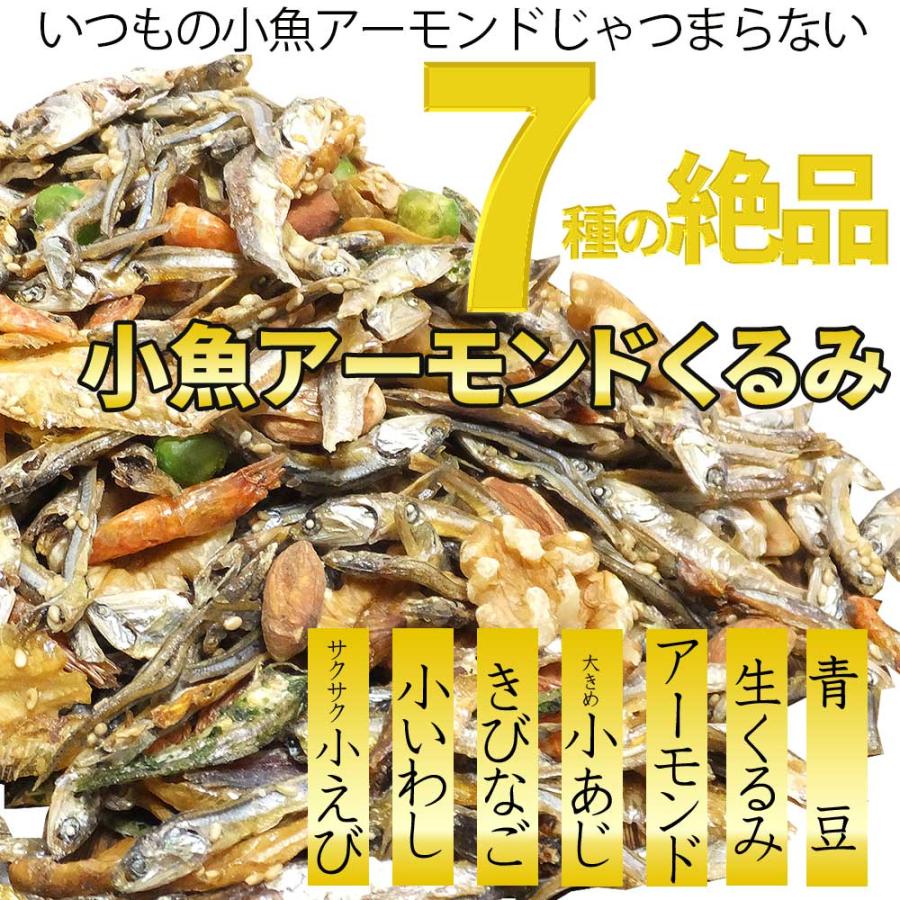 7種の絶品 小魚アーモンド くるみ 276g(138g×2) ナッツ 送料無料 ナッツ アーモンド いわし くるみ アーモンド小魚 おつまみ