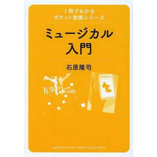 ミュージカル入門 石原隆司 著