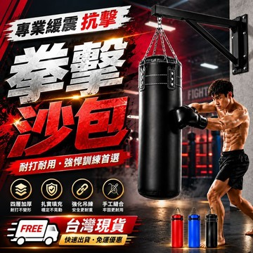 台灣工廠【📌已填充🥊拳擊沙包】※ 拳擊沙包 MMA沙包袋 紮實填充🥊拳擊沙包