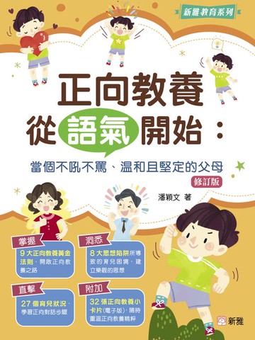 【電子書】正向教養從語氣開始：當個不吼不罵、温和且堅定的父母（修訂版）