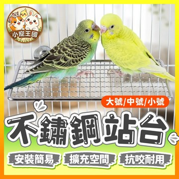 【小寵王國】不鏽鋼站台 不鏽鋼平台 小動物跳臺 小動物站台 網格跳台 寵物休息台 小寵配件 玩耍站架 籠子平臺 鸚鵡站台