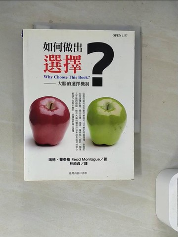 【書寶二手書T2／心理_WSD】如何做出選擇-大腦的選擇機制_瑞德‧蒙泰格