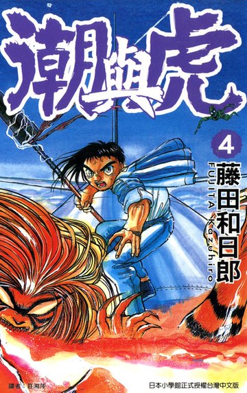 【電子書】潮與虎(04)