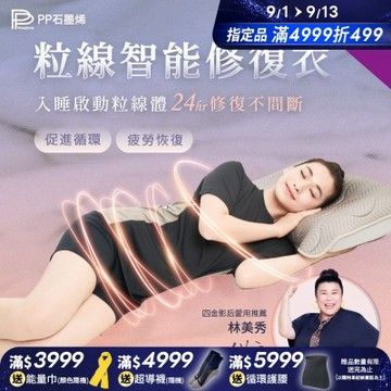 【PP石墨烯】石墨烯 粒線智能修復衣 3件組 _ 醫師X博士雙專業推薦