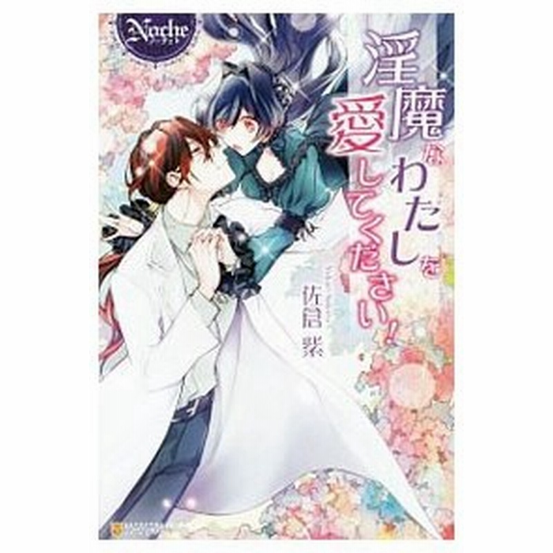 淫魔なわたしを愛してください 佐倉紫 通販 Lineポイント最大0 5 Get Lineショッピング