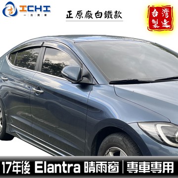 elantra晴雨窗 17年後【正原廠】白鐵飾條 /適用於 elantra 晴雨窗 elantra原廠晴雨窗 現代 台製