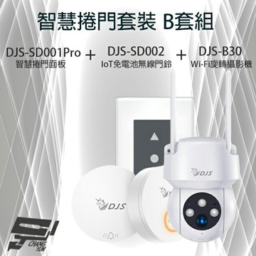 昌運監視器 智慧捲門套裝 B套組 DJS-SD001Pro(DJS-SD001) 5G智慧捲門開關+DJS-SD002 無線門鈴+ DJS-B65 WIFI攝影機