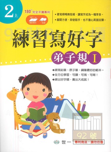 世一國小練習寫好字2上(弟子規 I)