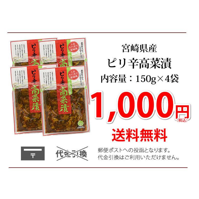 辛子高菜漬 高菜 漬物 600g（150g×4袋） 送料無料 ポッキリ お試し お取り寄せ 宮崎県産 ピリ辛たかな ポイント消化 つけもの