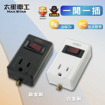 【太星電工MAXSTAR】AE337 鎢金剛/白金剛 3孔1開1插分接器(台灣製造)