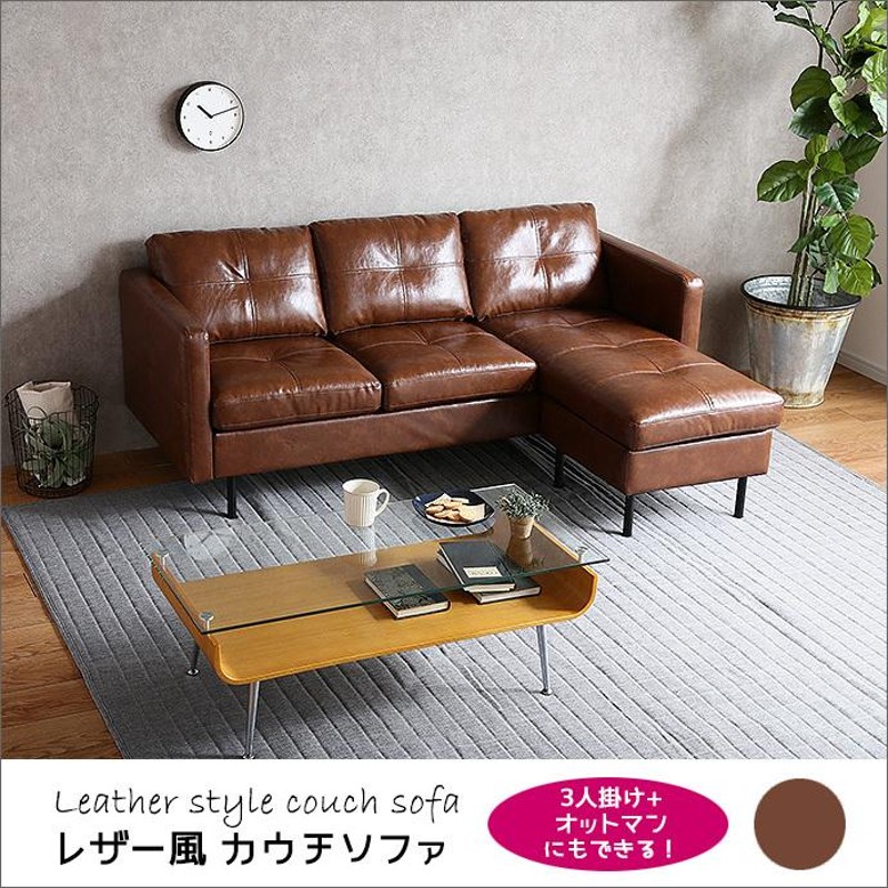 カウチソファー 3人掛け レザー風 ソファ 合皮 3Pソファ