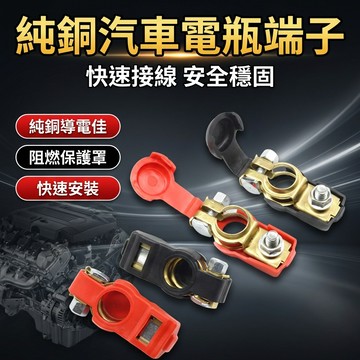 【台灣現貨】 正極 負極 汽車電瓶端子 斷電開關 電瓶樁頭 電瓶接頭