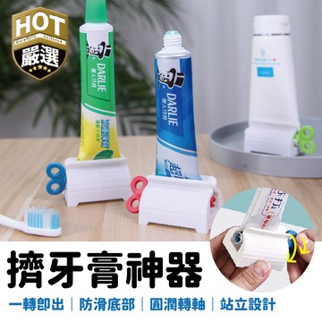 擠牙膏器 擠牙膏神器 牙膏底座 牙膏收納架 置物架 洗面乳擠壓器 醬料擠壓器 擠壓器 牙膏