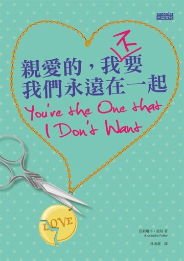 親愛的，我不要我們永遠在一起【二手書_普通】TAAZE讀冊生活