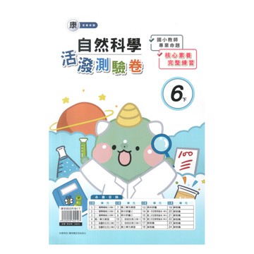 良品國小康老師活潑測驗卷自然6下