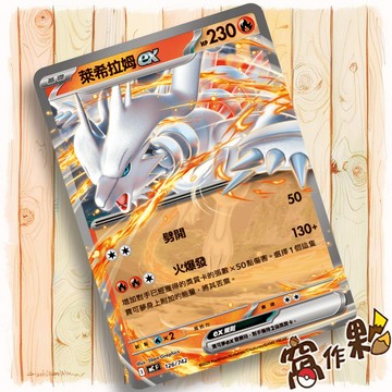 【窩作夥】萊希拉姆ex MC 126 超級進化 初階牌組100 寶可夢 PTCG 中文版單卡